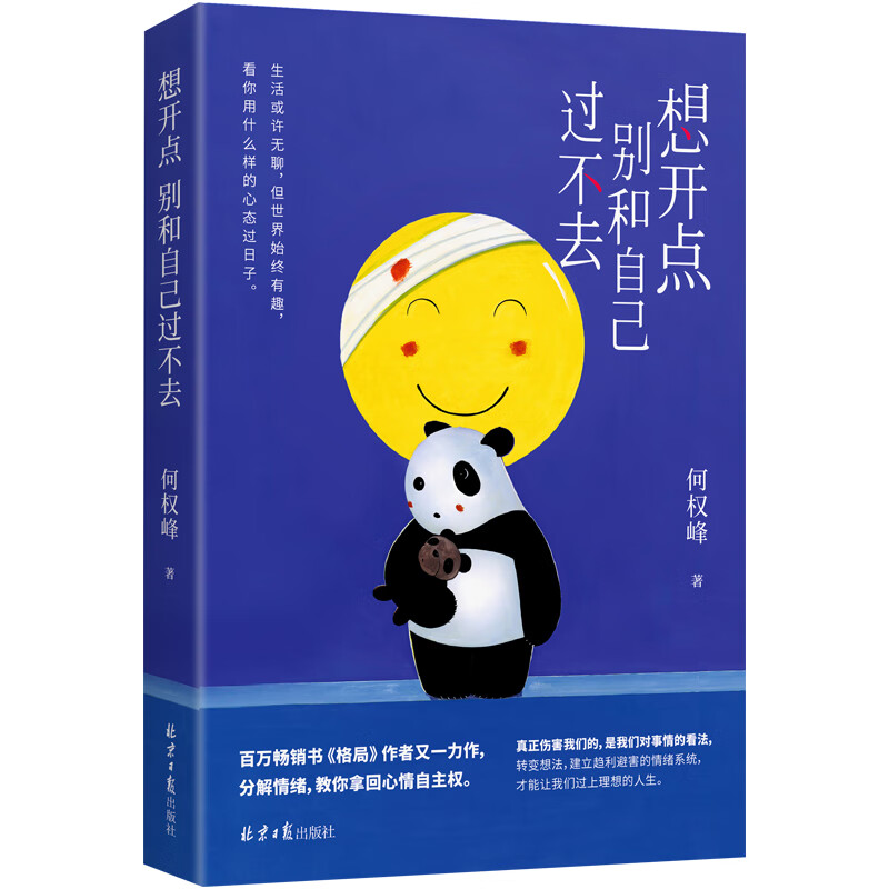 想开点 别和自己过不去  百万畅销书《格局》作者何权峰最新疗愈之作详情图
