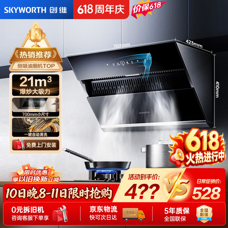 创维（Skyworth）【保价618】抽吸排油烟机家用 侧吸式700尺寸大吸力上门安装厨房换新脱排烟机挥手智控自清洗Y123
