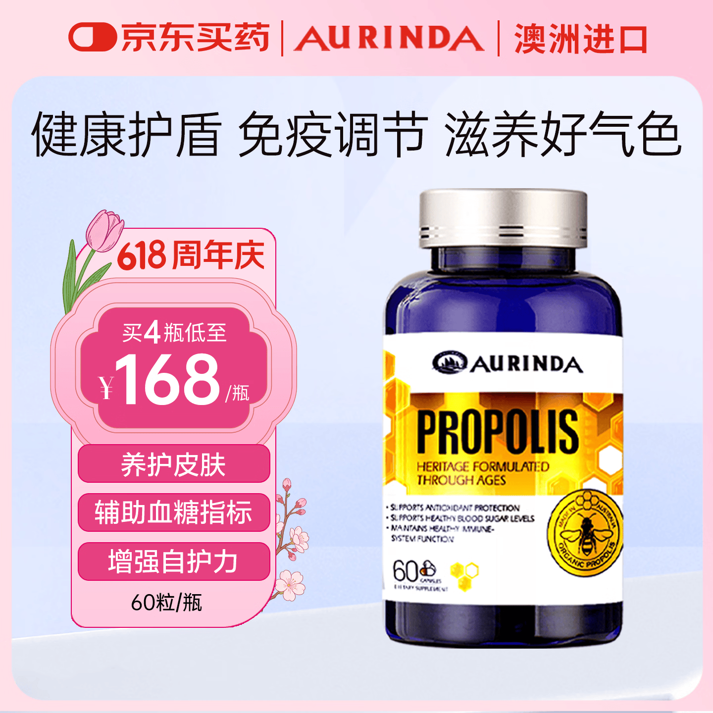 Aurinda AURINDA澳琳达 澳洲天然黑蜂蜂胶软胶囊澳大利亚原装进口免疫保健 1瓶装【健康护盾 滋养好气色】 60粒*1瓶