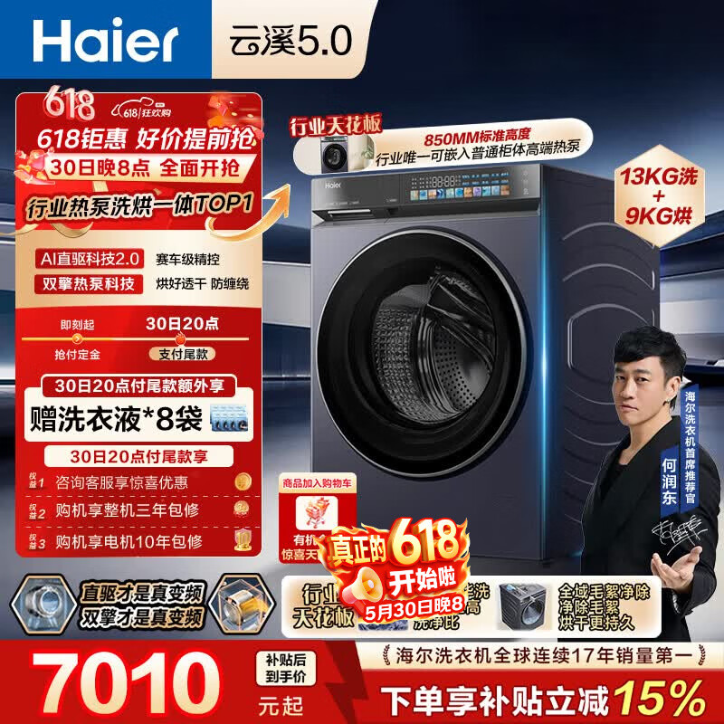 海尔（Haier）云溪5.0 【价低全网直播间】全自动滚筒热泵洗烘一体洗衣机 13KG大容量 国家补贴XQG130-ABLEU70D3