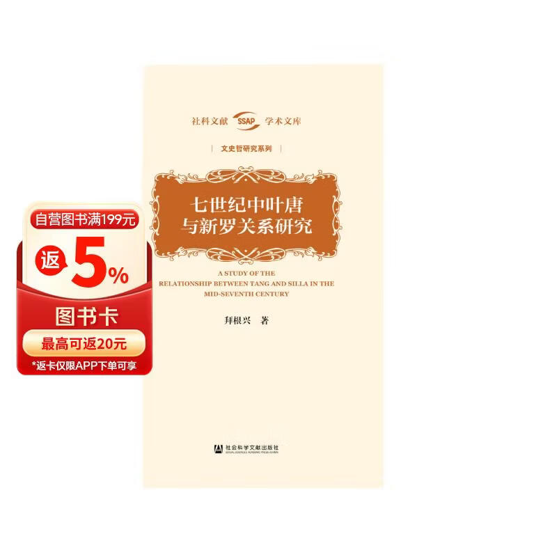 七世纪中叶唐与新罗关系研究