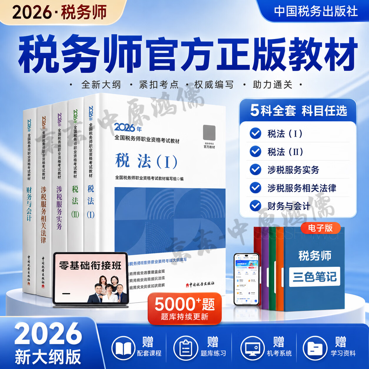 【官方正版】2026年注册税务师考试官方教材 中国税务出版社税务师教材东奥轻123正保会计网校梦123必刷550 【官方教材】自学成才 税法一