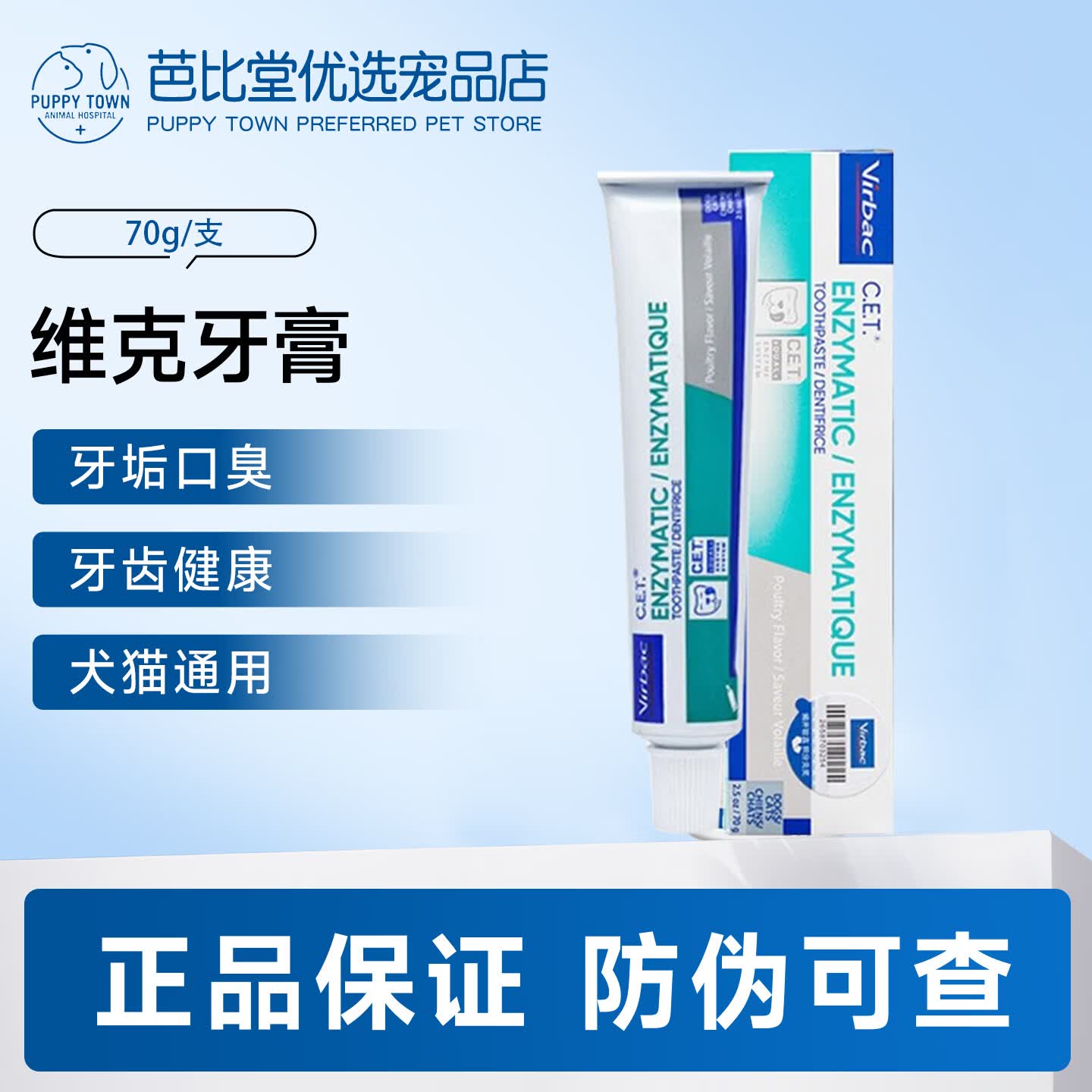 维克（Virbac）猫咪狗狗牙膏口腔清洁清新口气宠物洁牙可食用复合酶猫犬通用 维克牙膏（不含牙刷） 70g*1支