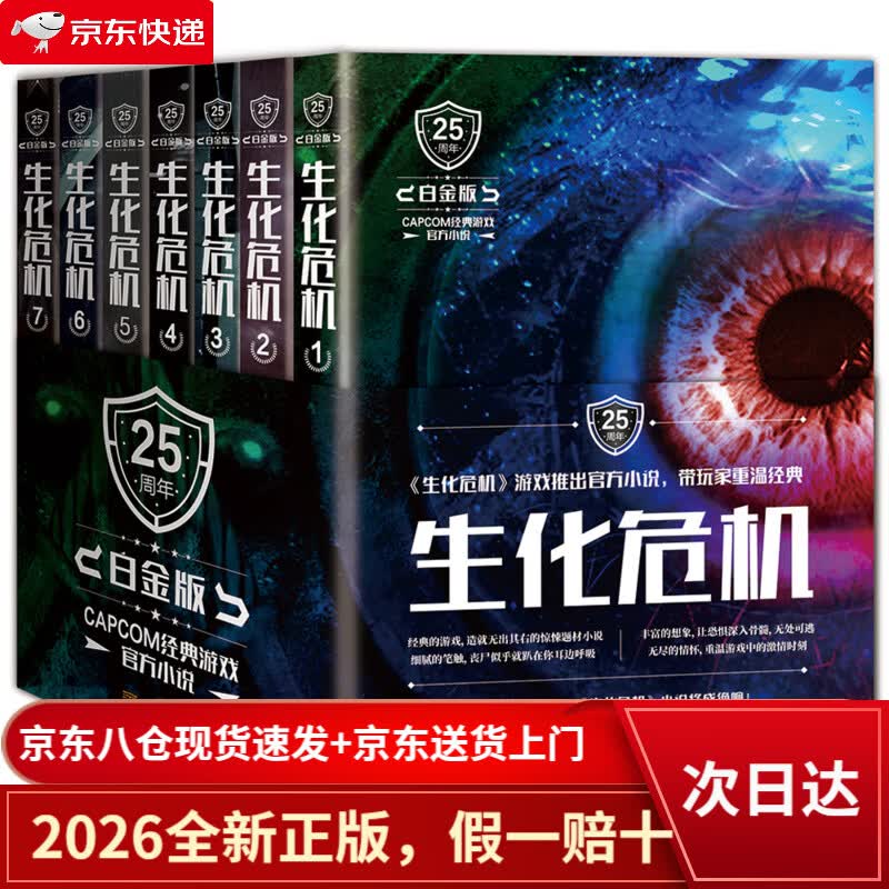 【京仓直发+京东物流次日达】生化危机（25周年白金版） 小说
