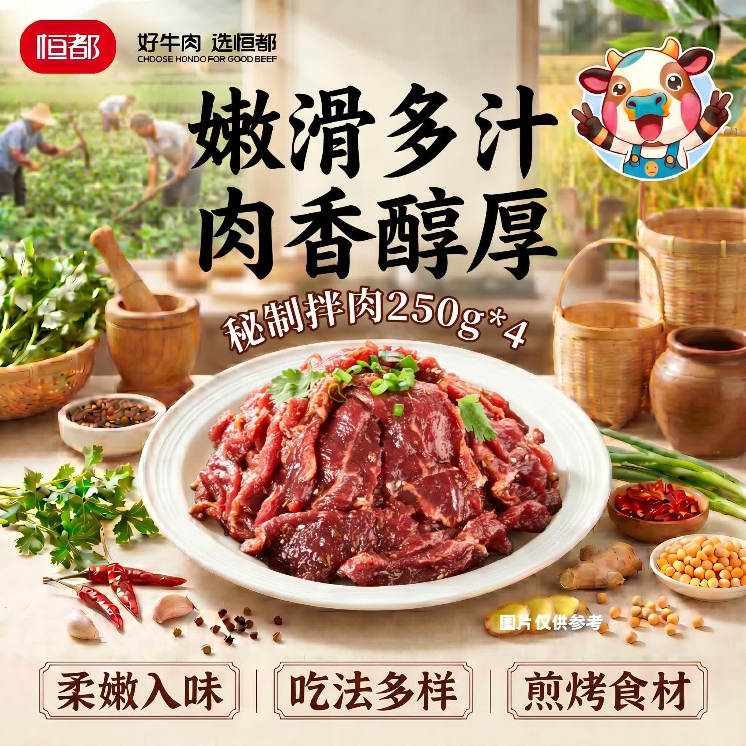 恒都 秘制拌肉250g*4 静腌牛肉 齐齐哈尔烤肉风味 烧烤食材