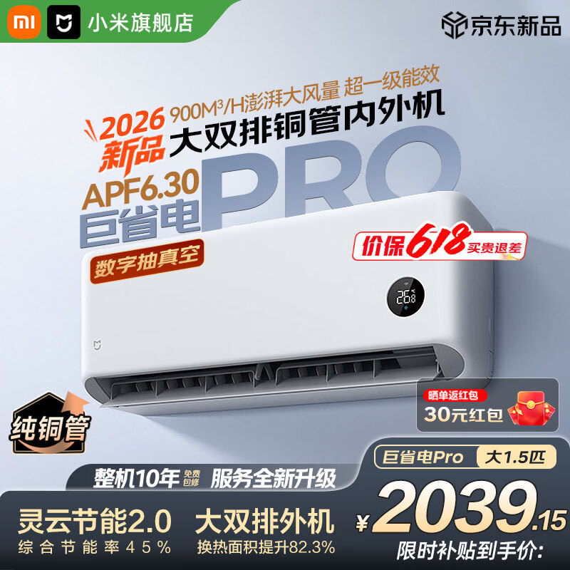 小米米家1.5匹巨省电Pro空调仅2398元！新一级能效变频冷暖壁挂式自清洁