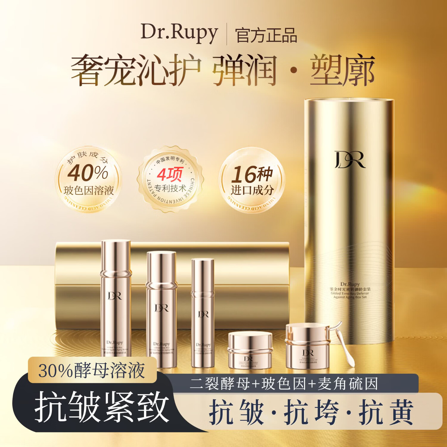 DR.RUPY鎏金时光密钥御龄套装礼盒护肤品紧致抗皱保湿 Dr.Rupy-鎏金时光密钥御龄套装