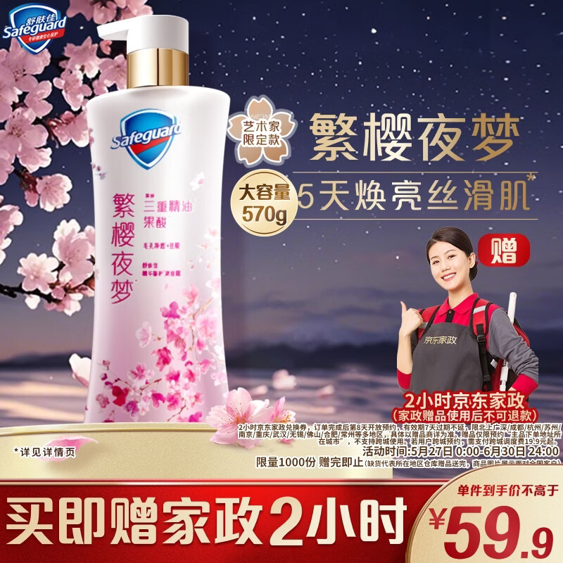 舒肤佳沐浴露 19.8元，舒肤佳樱花香570g 59.8元 - 86线报
