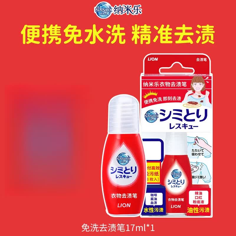 狮王纳米乐衣物去渍笔便携即时去渍附吸污纸免水洗去污笔17ml 1支【便携去渍】