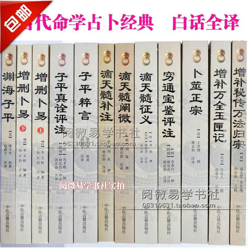 白话版全套渊海子平真诠滴天髓征义阐微补注三命通会上下册穷通宝鉴玉匣记增删卜易卜筮正宗万法归宗四柱命理