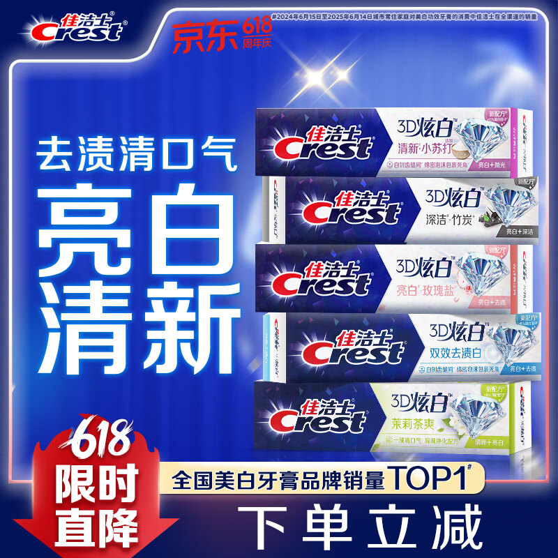 佳洁士3D炫白小苏打美白牙膏防蛀清新口气5支共850g京东自营新老混发