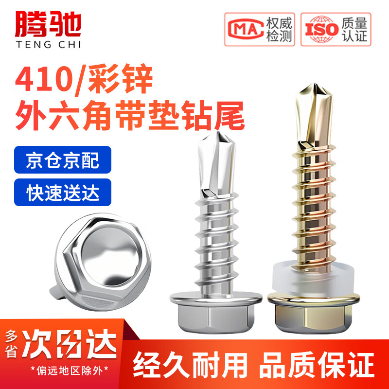 腾驰（CT）外六角自钻自攻螺钉 钻尾螺丝钉燕尾螺丝钉 彩锌碳钢 M4.8*65[100个/包]