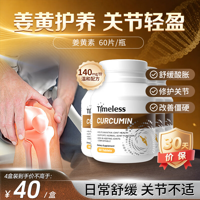 TIMELESS姜黄素健肝养肝高效防御守护关节加班熬夜应酬必备四盒周期装