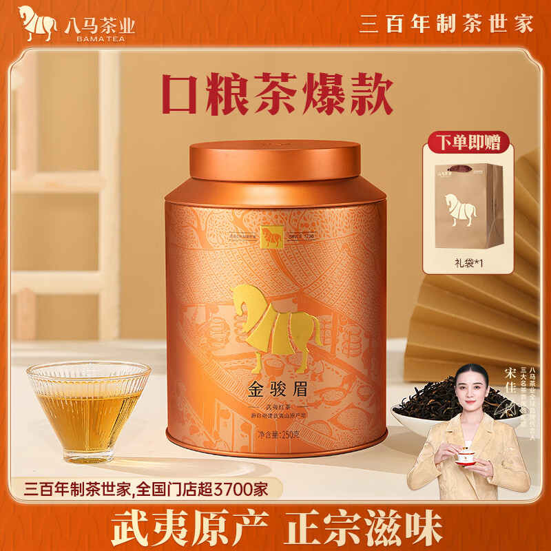 八马茶业武夷红茶 特级金骏眉花果蜜香250g金马罐装 送礼袋