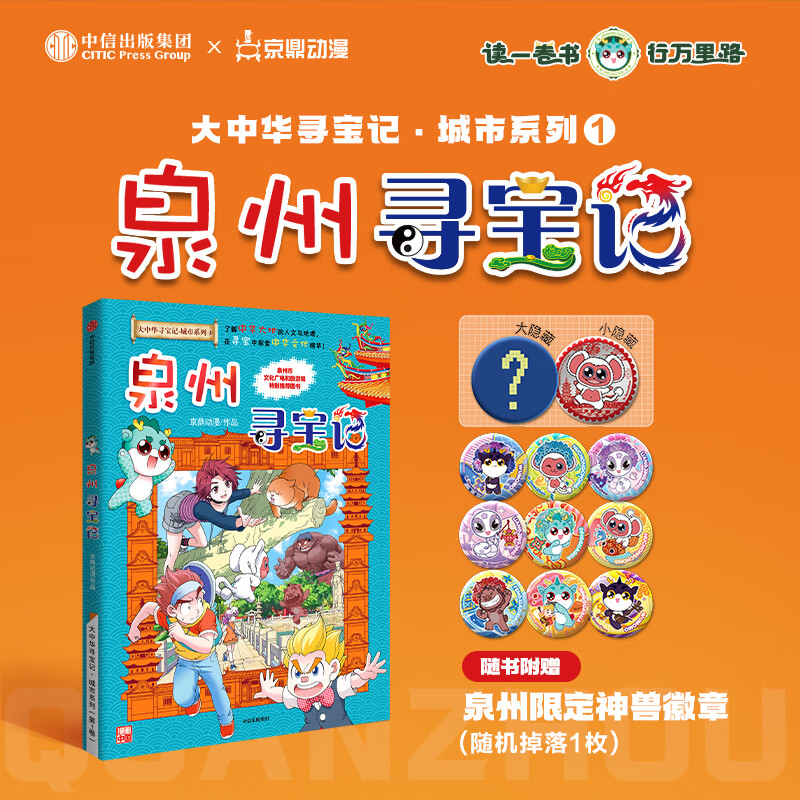 现货包邮 赠吧唧 泉州寻宝记 大中华寻宝记 城市系列 随机掉落限量吧唧 大中华 