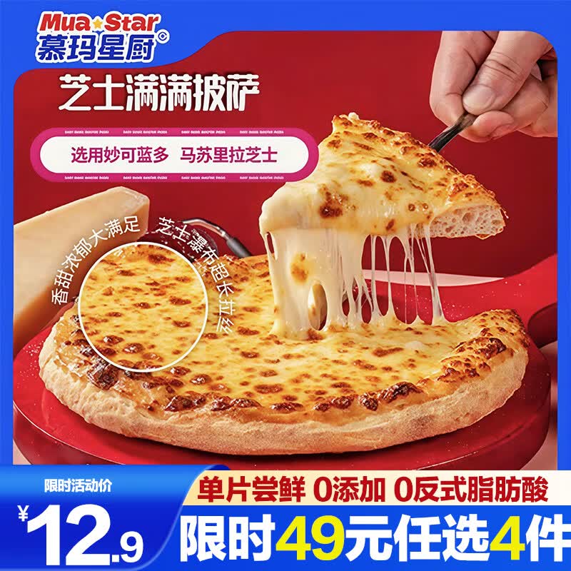 慕玛星厨芝士满满披萨170g/盒 饼胚自烤儿童早餐半成品微波即食空气炸锅