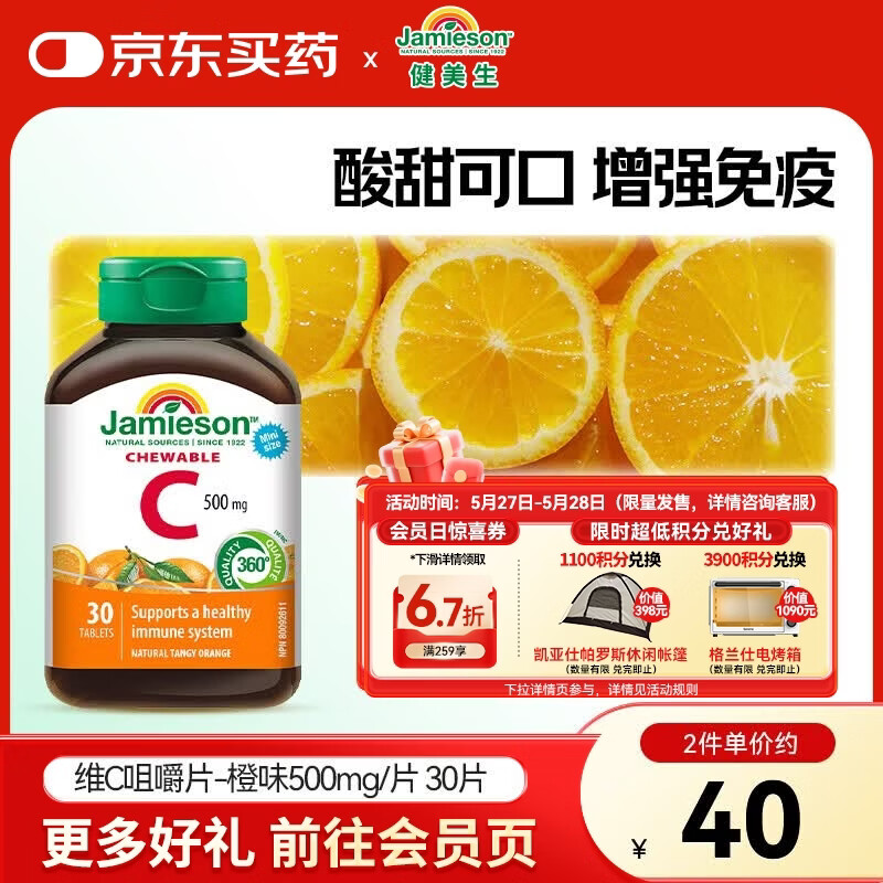 健美生（Jamieson）维生素C橙味咀嚼片500mg 增强免疫 抗氧化 提亮淡化暗沉 海外进口 【维C橙味咀嚼片500mg】 30片*1瓶