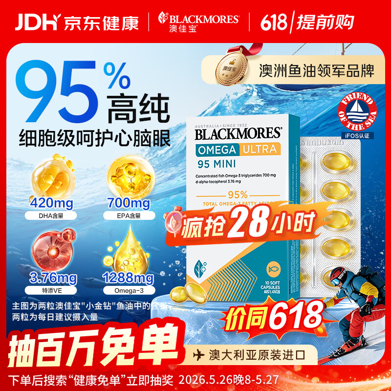 澳佳宝（Blackmores）小金钻深海鱼油95%高纯度omega-3呵护血管澳洲进口京东自营10粒