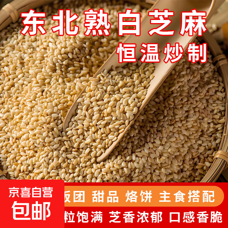 熟白芝麻粒 现炒芝麻 新货免洗即食低温炒制烧烤撒料 熟白芝麻粒250g