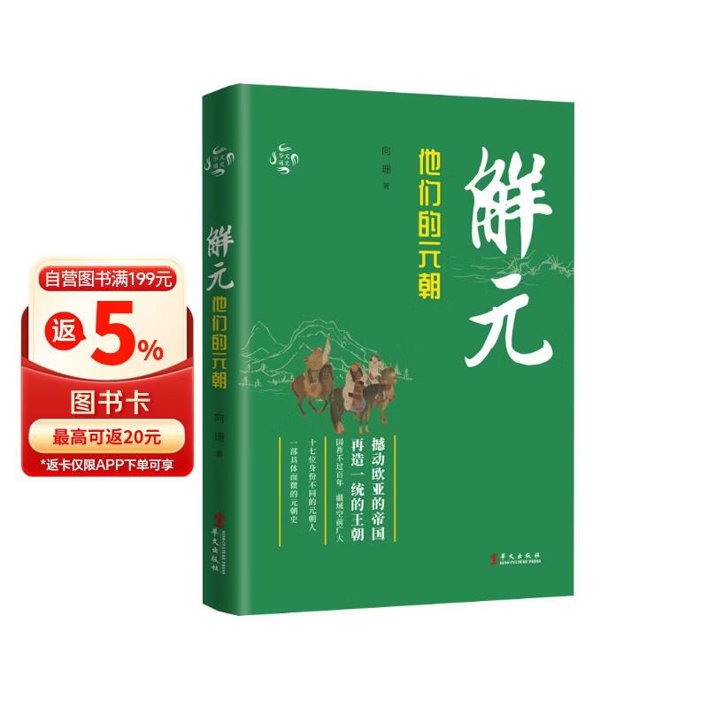 华文通史04·解元：他们的元朝