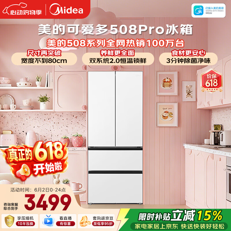 美的【与辉同款】可爱多508Pro法式四开门冰箱503L超薄零嵌入式双系统净味除菌一级能效大容量