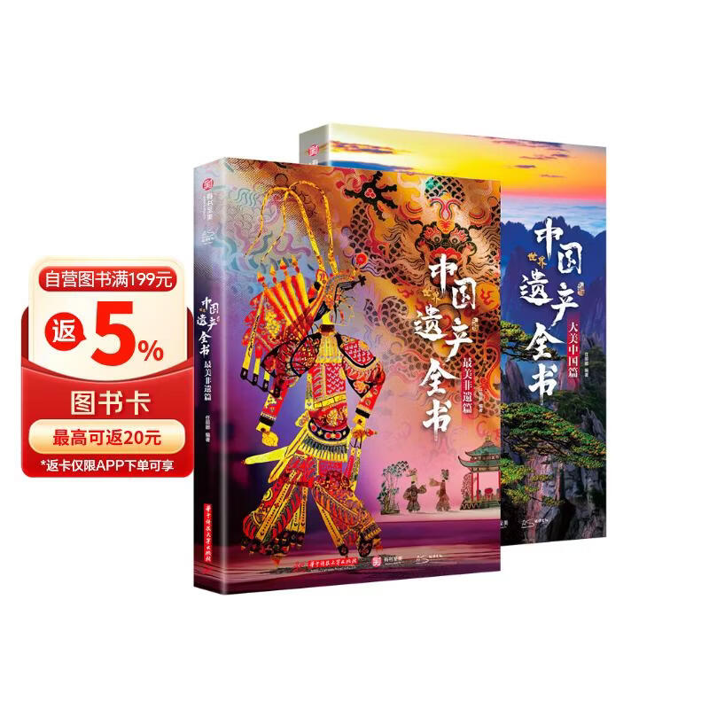 中国世界遗产全书（全两册）精装典藏版【赠纸鸢非遗帆布袋】112项世界遗产+124项非遗瑰宝