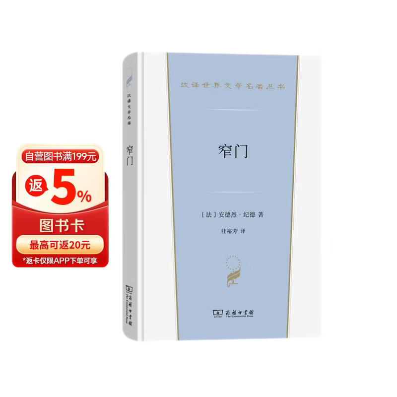 窄门 诺贝尔文学奖得主纪德作品 法国现代文学经典 桂裕芳 译 小说 双11大促
