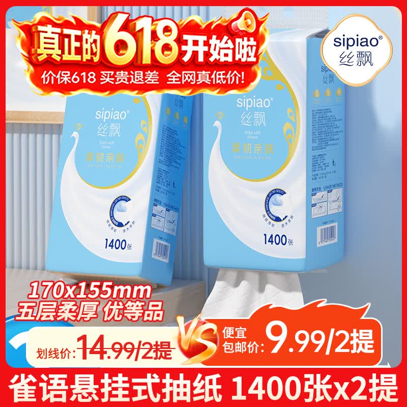 丝飘 悬挂式大包抽纸卫生纸家庭装厕所抽纸卫生纸加厚5层1400张餐巾纸 5层 1400张*2提