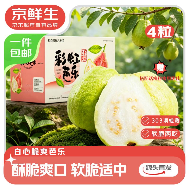 京鲜生广东奶油芭乐4个，仅需9.9元包邮