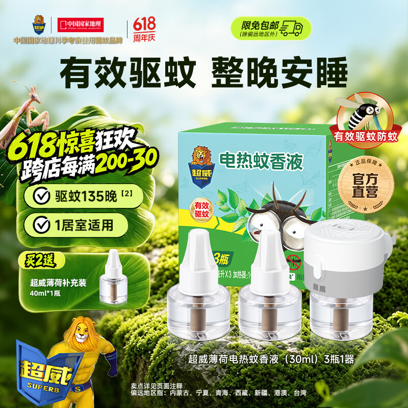 超威电热蚊香液驱蚊防蚊液家用套装品牌插电式加热器蚊香液 薄荷3液1器