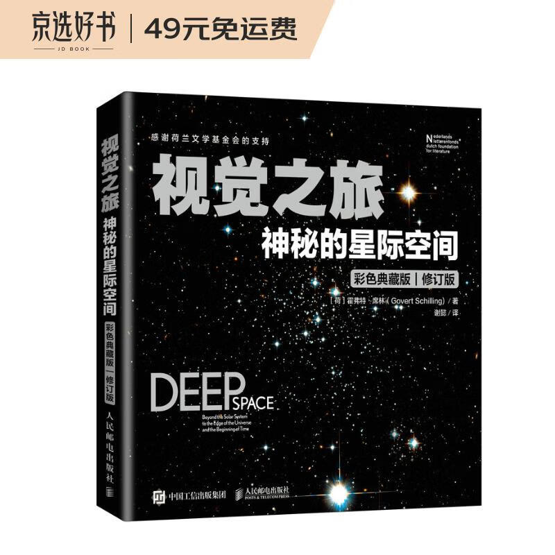 视觉之旅：神秘的星际空间（彩色典藏版）（异步图书出品）