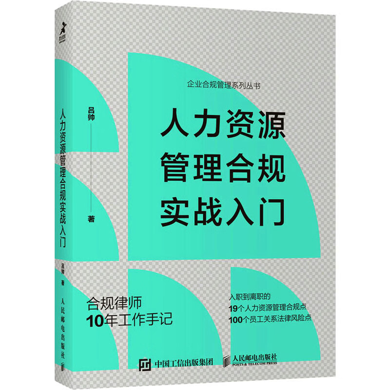 人力资源管理合规实战入门 图书