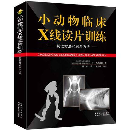 小动物临床X线读片训练-判读方法和思考方法 菅沼常德著 陈武译 9787570603299 犬猫X线