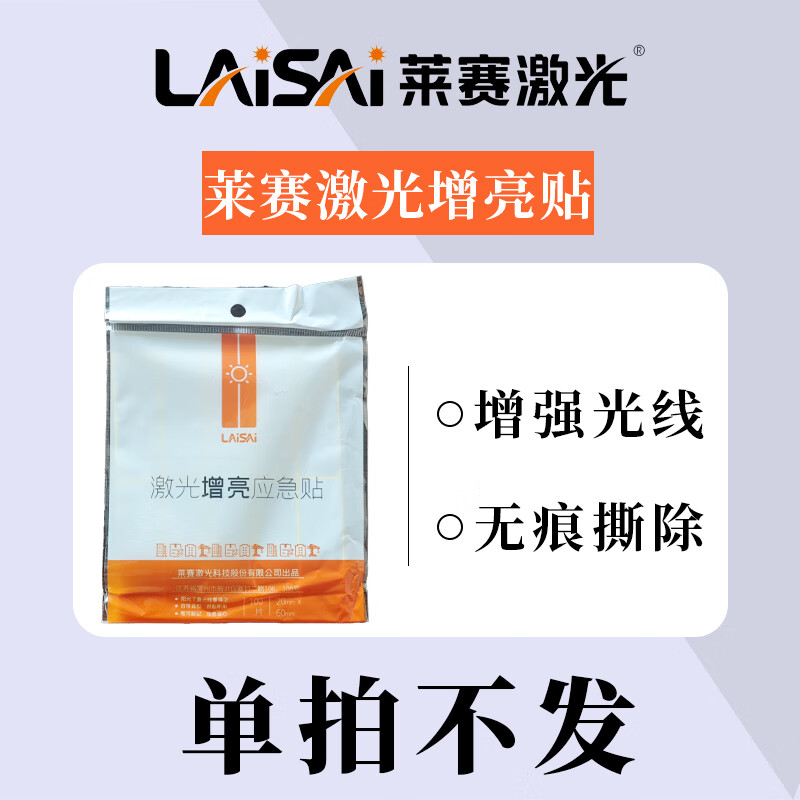 LAISAI激光增亮贴
