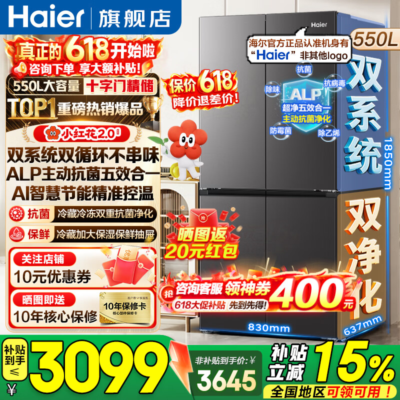 海尔（Haier）550升双系统冰箱【小红花系列】十字四开门双循环一级能效风冷无霜家用ALP超净系统大容量电冰箱 双系统双循环+ALP超净五效合一+新一级双变频