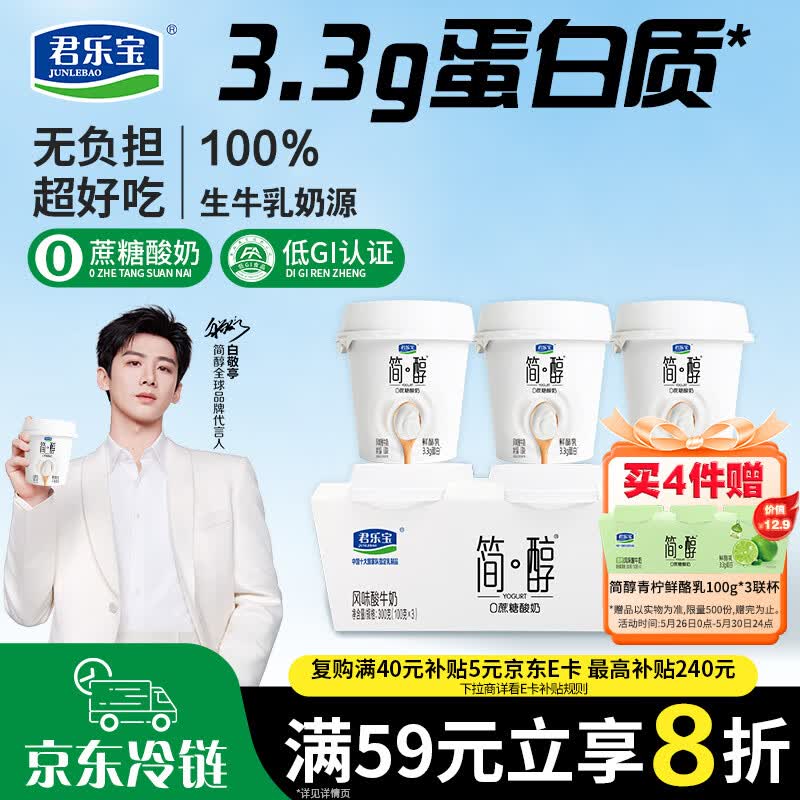 君乐宝简醇 0蔗糖 鲜酪乳100g*3联杯 风味酸牛奶