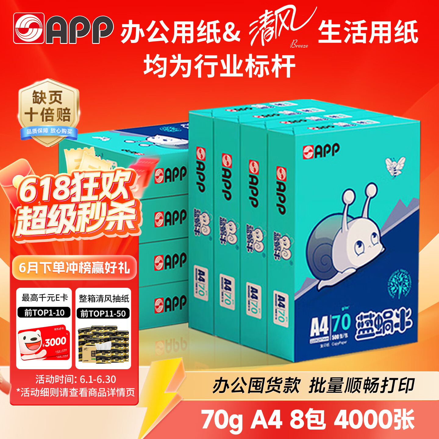 APP 金光APP（蓝蜗牛）A4/70g 复印纸a4打印纸顺滑不卡纸a4纸整箱 500张/包8包/箱（4000张）企业采购