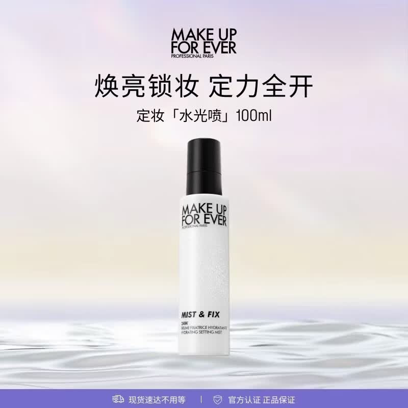 玫珂菲（MAKE UP FOR EVER）全新保湿定妆喷雾不脱妆100ml  生日礼物送女友