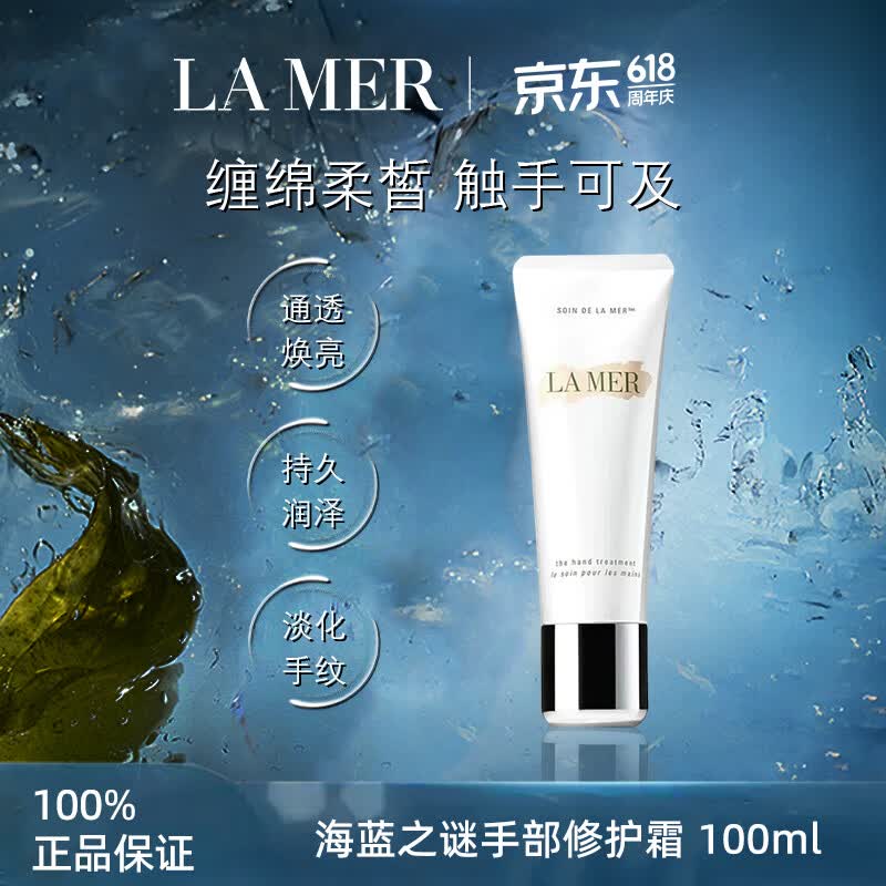 海蓝之谜（LA MER） 海蓝之谜手部修护霜100ML生日礼物送女友