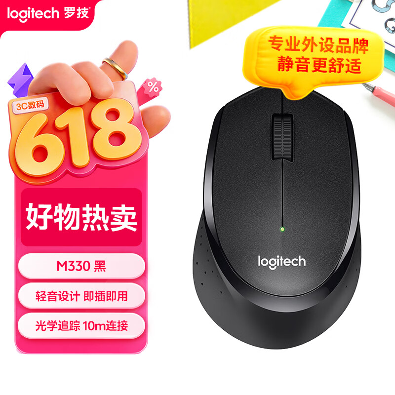 罗技（Logitech）M330 静音鼠标 无线鼠标 办公鼠标 右手鼠标 带无线微型接收器 黑色
