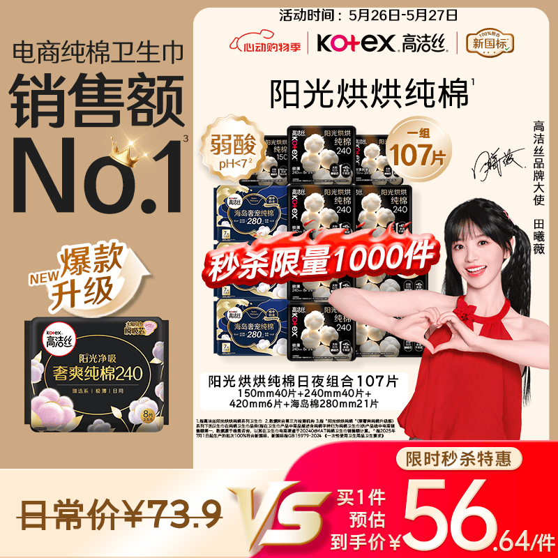 高洁丝纯棉NO.1阳光烘烘&海岛棉卫生巾12包107片日夜护垫姨妈巾 70.8元 - 线报酷