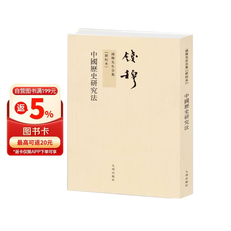 钱穆先生全集----中国历史研究法（繁体竖排版）