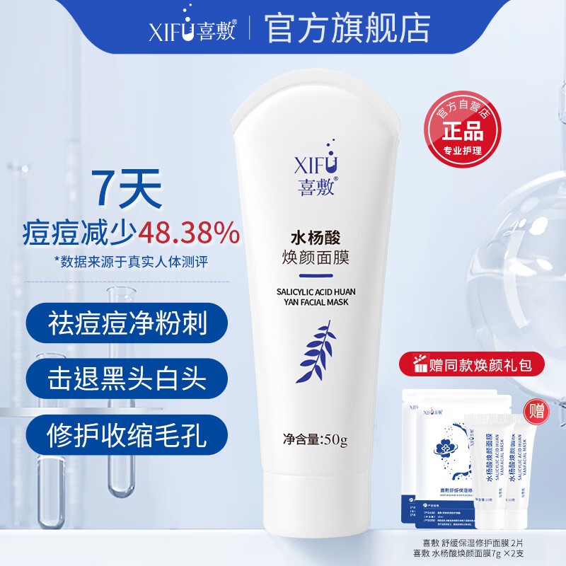 喜敷水杨酸焕颜面膜50g祛痘闭口粉刺祛黑头疏通收缩毛孔控油涂抹面膜 水杨酸焕颜面膜50g+【赠祛痘焕颜礼包】 京东折扣/优惠券