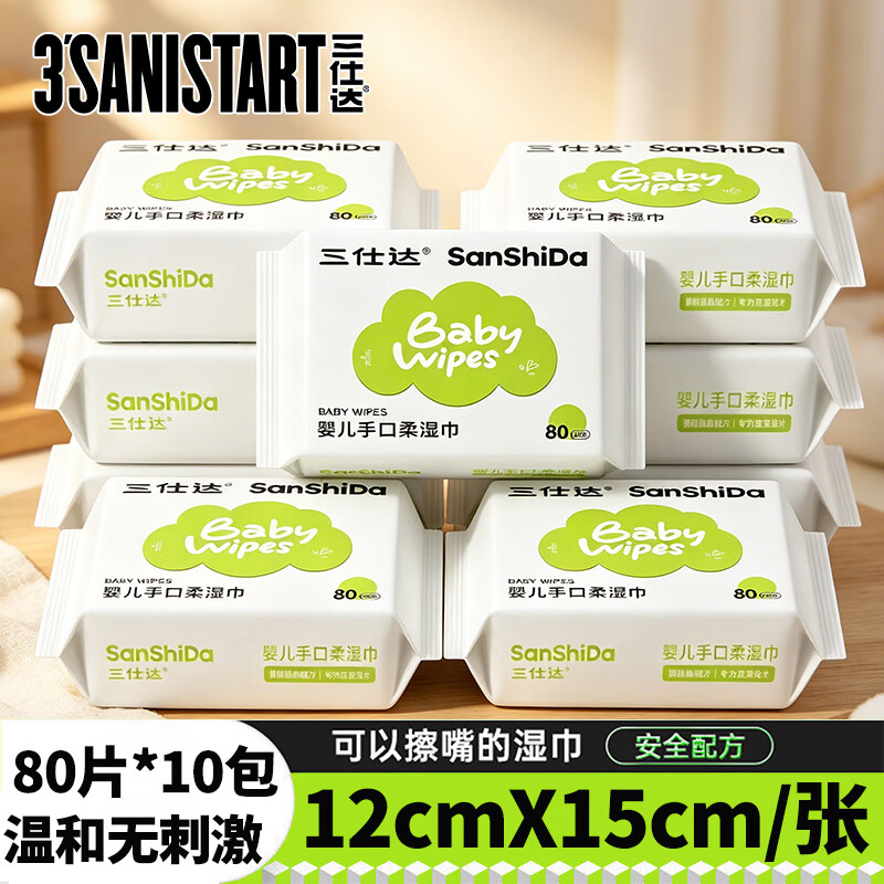 三仕达婴儿湿巾80片手口专用护肤湿巾纸宝宝玩具清洁湿巾翻盖款 儿童清洁湿巾 80片*10包