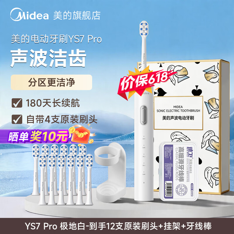 美的(Midea)美的电动牙刷成人礼物YS7 Pro声波全自动口腔护理套装生日节日母亲节520礼物情侣款牙刷头 极地白 到手12支刷头+挂架+牙线