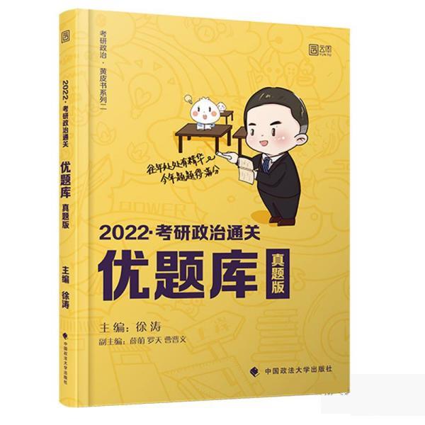 2022考研政治通关优题库(真题版)