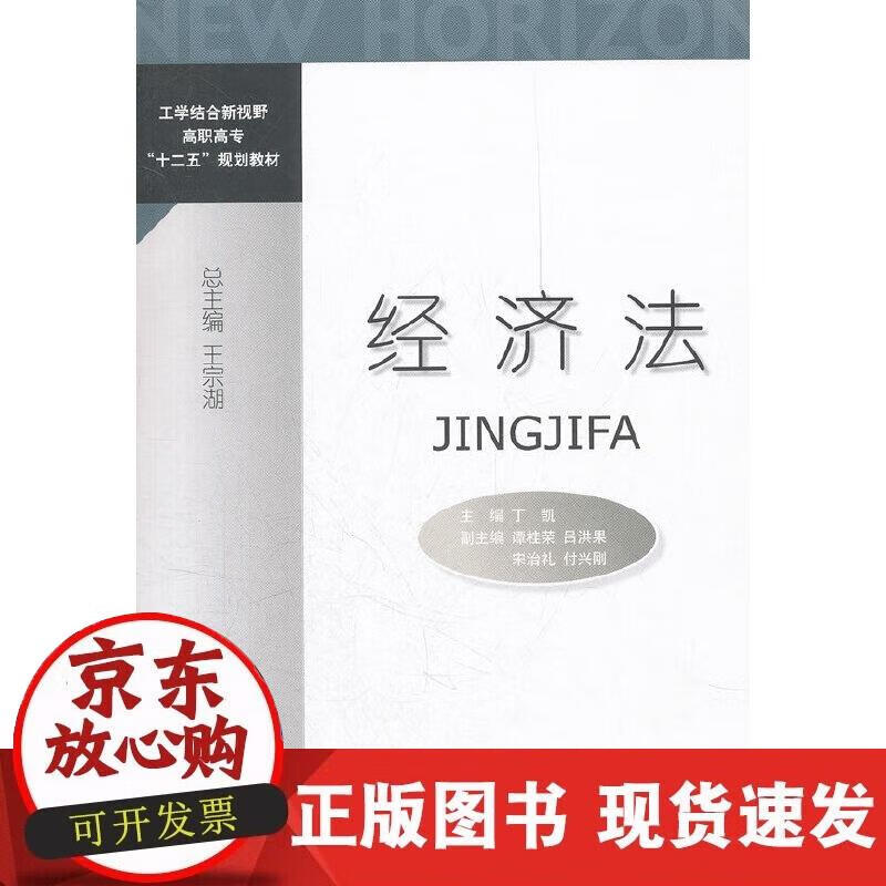【正版现货】经济法