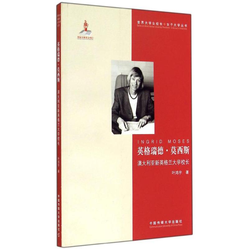 英格瑞德.莫西斯