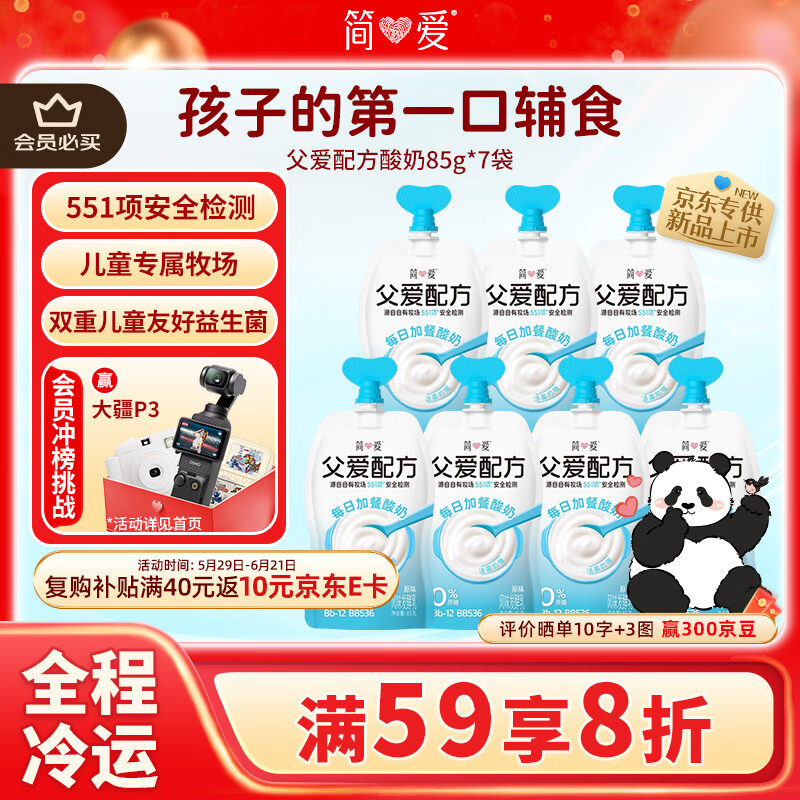 简爱 父爱配方儿童酸奶0%蔗糖原味85g*7 宝宝酸奶【京东专供】