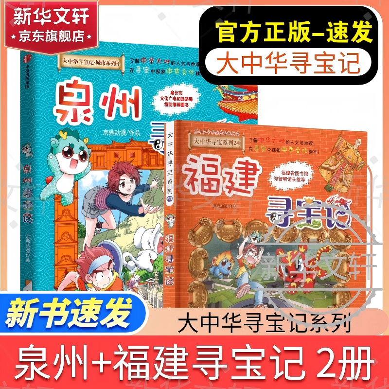 【现货新书】 泉州寻宝记大中华寻宝系列最新 32册全套六一儿童节礼物 宁夏寻宝记 吉林寻宝记陕西北京浙江湖南寻宝记 儿童科普知识漫画书 二十一世纪出版社授权6-12岁 【新书-地区优选】泉州寻宝记+福